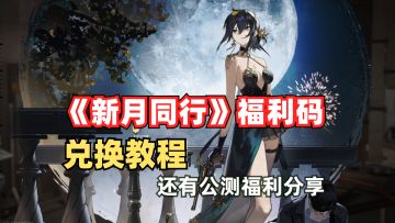 游戏兑换码使用教程和注意事项‼️