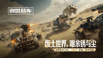 《创世战车》PC 限时10天｜错过再等一年！