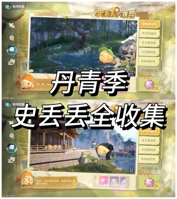 丹青季之史丢丢全收集（已更新完整）