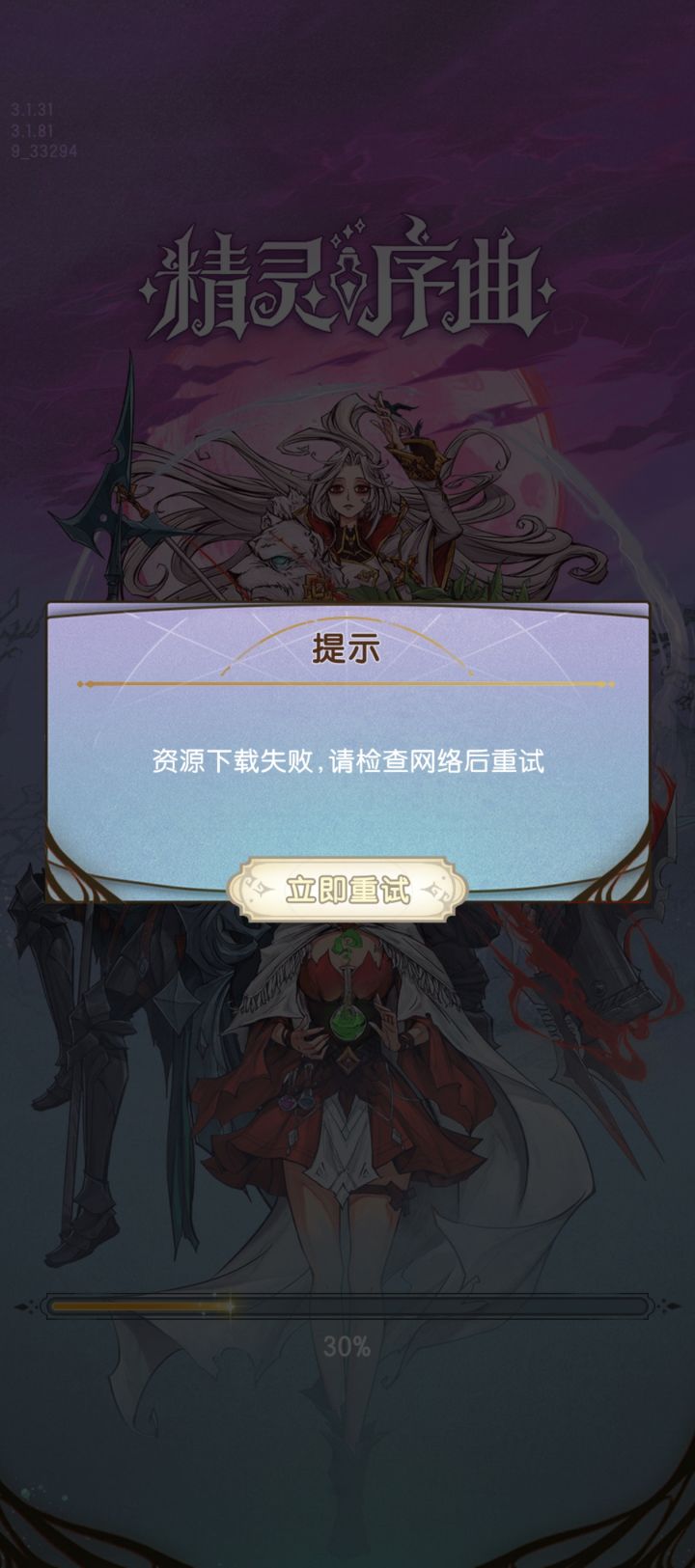 游戏下载失败截图