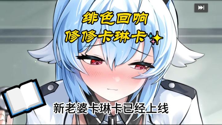绯色回响机修娘卡琳卡已上线,超大福利这是能播出的吗截图