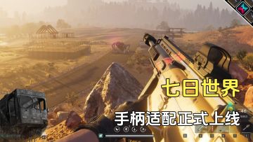 七日世界手柄功能上线，刚好我买了，8月15日给大家试玩展示