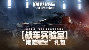 【战车实验室】"狮院冠军"礼包