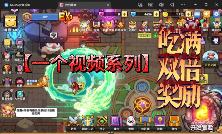 勇者节吃满双倍奖励截图
