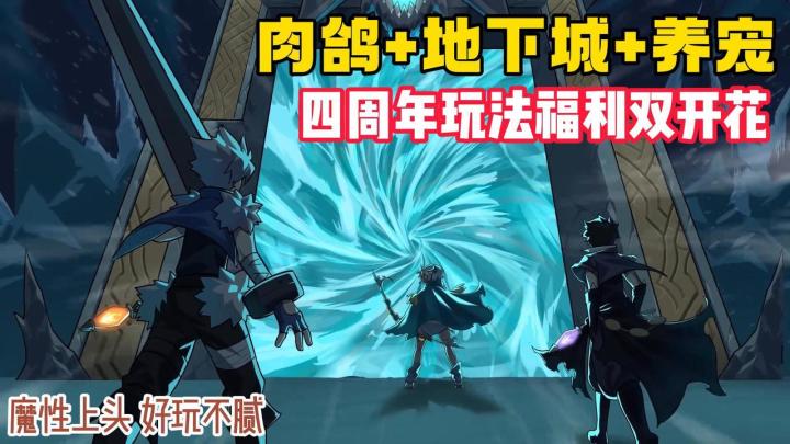 什么⁉️玩转地下城探险与宠物养成🦮操作简单✅魔性上头🤩截图
