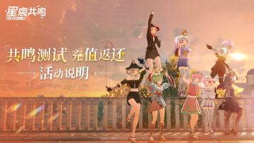 《星痕共鸣》「共鸣测试」充值返还活动说明