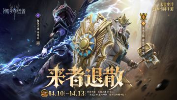 「来者退散」玛格达&康斯坦丝丨限时召唤概率提升