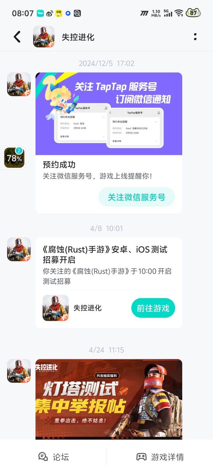 申请《失控进化》手游测试资格截图