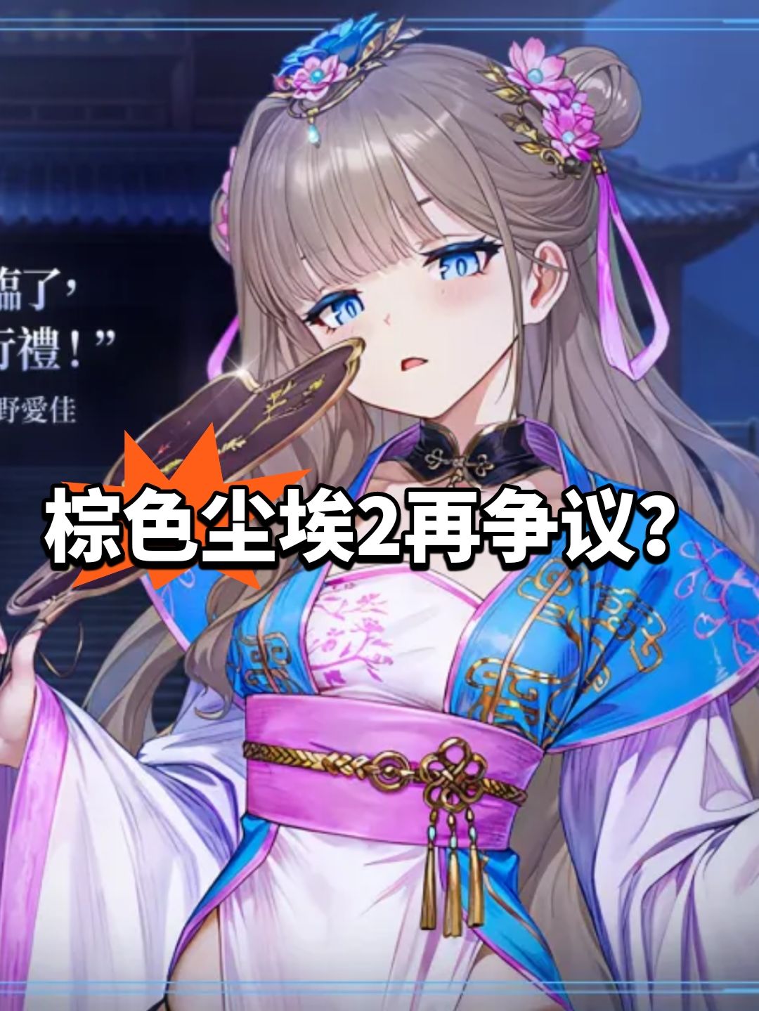 棕色尘埃2再争议?新总监回应 1