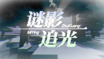 谜影追光微电影7月19日正式上映