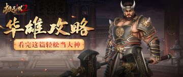 【先机攻略】双斧生风，灭尽诸敌！华雄全方位玩法攻略