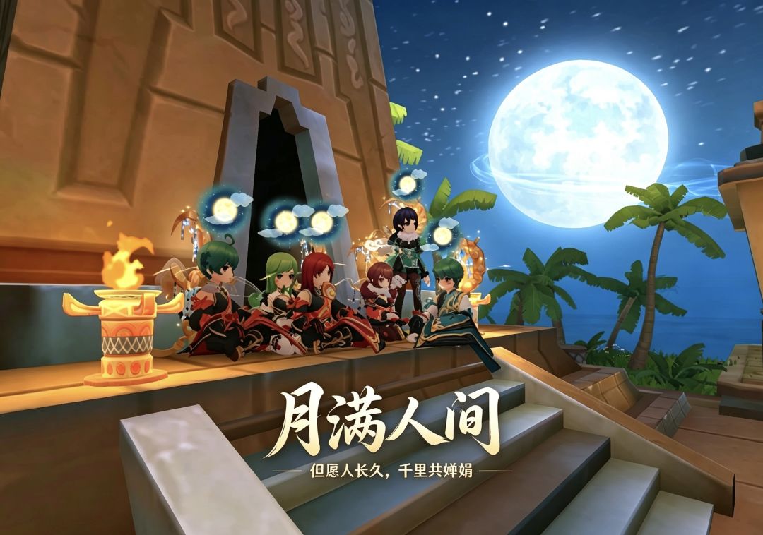 「公会小活动」月满人间 · 問題兒童幼稚園赏月合照 3