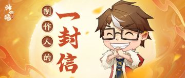 制作人的一封信 | 前方的路会有曲折，但也充满希望！内含1w元宝豪礼赠送~