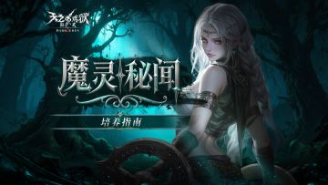 官方指南丨一篇指南，解决魔灵所有培养难题！