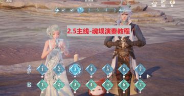 [无限暖暖]2.5版本主线-演奏魂埙攻略