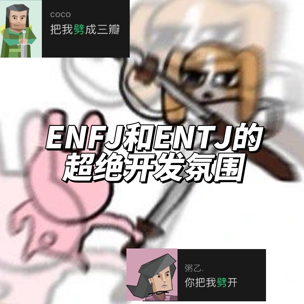 ENFJ程序和ENTJ美术的开发日常 1