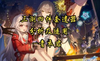 【崩坏：星穹铁道】三测四件套遗器分析及适用性