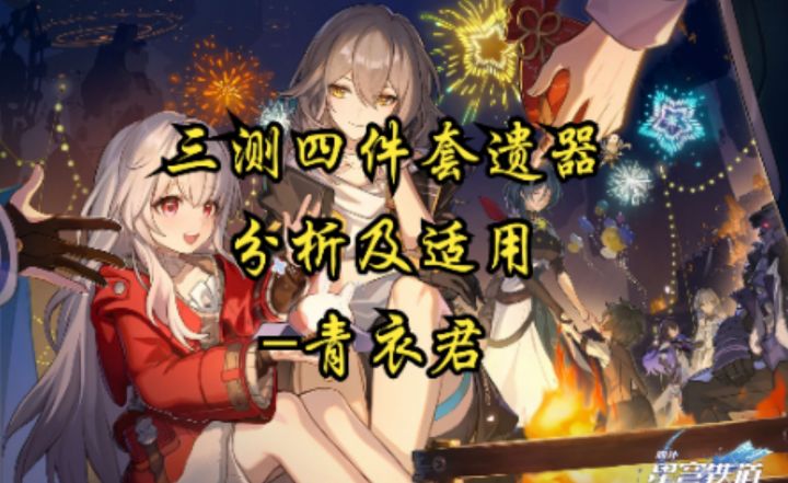 【崩坏：星穹铁道】三测四件套遗器分析及适用性截图