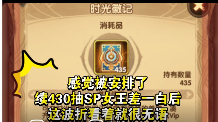 剑与远征 续430抽SP女王差一只上白后超级波折!截图