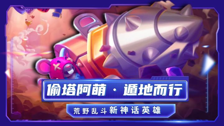 荒野乱斗:偷塔“韩信”?新神话钻地阿萌,可遁地而行!截图
