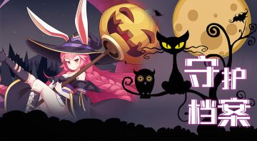 守护档案♥月精之灵
