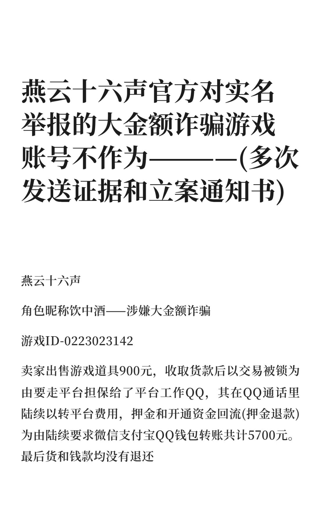 燕云网易官方对举报的大金额诈骗账号不作为 1