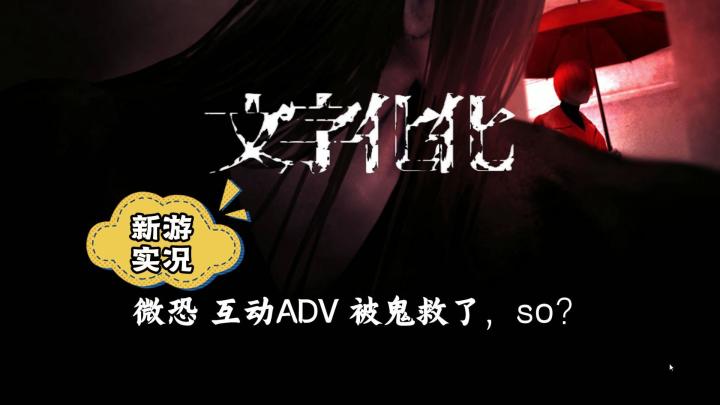 【文字化化】试玩实况解说截图
