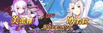 （先行服）限时英雄召唤SSR【芙蕾雅】、【欧若拉】up！