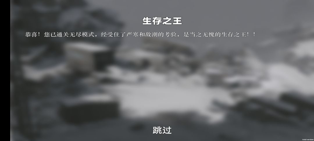 无尽模式 1