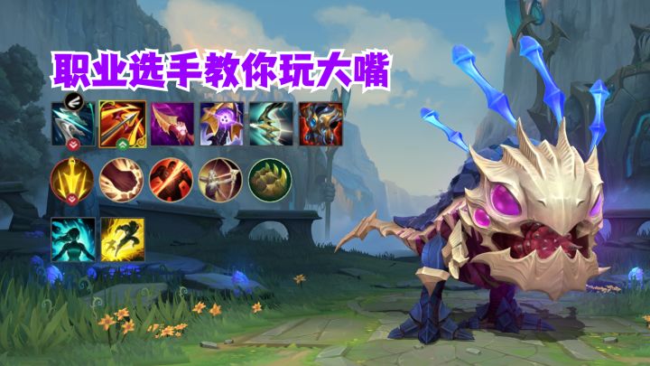 职业选手教你玩大嘴截图