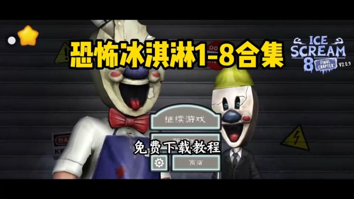 恐怖冰淇淋1-8合集下载方式分享截图