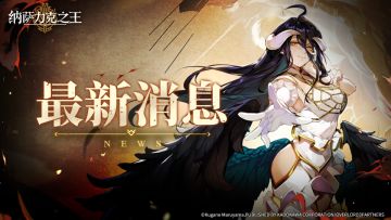 纳萨力克半月刊丨一月下旬篇