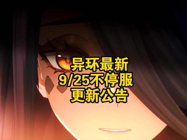 异环9月25日不停服更新公告截图
