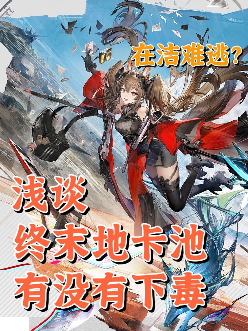 【浅谈】终末地卡池有没有下毒 1