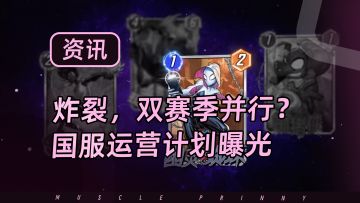 炸裂！下个赛季双赛季并行？国际服赛季卡全都送？国服后续运营曝