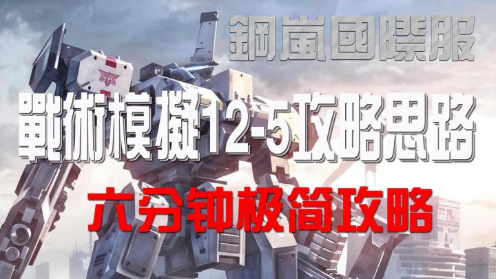 钢岚国际服(美)战术模拟12-5极简六分钟攻略截图
