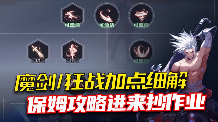 《晶核》保姆级加点攻略,狂战士/魔剑士加点模板,抄作业吧!截图