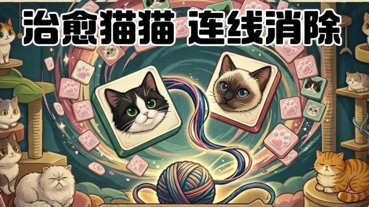 游戏只有不到100M!治愈解压的猫猫连连看截图