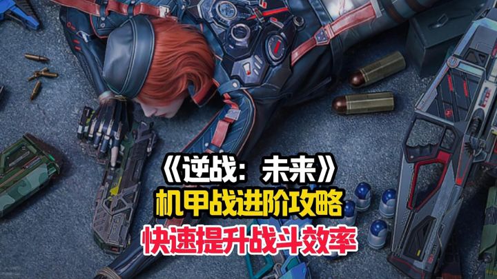 逆战：未来萌新详细的机甲战进阶攻略！截图