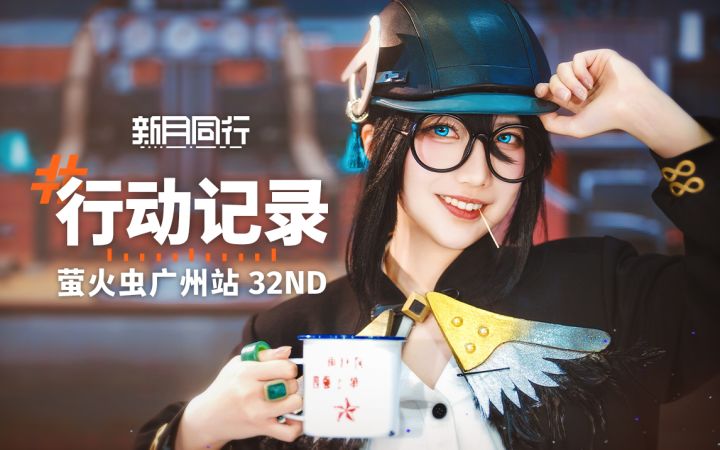 行动记录 |《新月同行》萤火虫动漫游戏嘉年华32nd广州站参展回顾截图