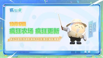 疯狂农场更新速报：新天气！新种子！新活动！