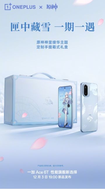 一加Ace 6T X《原神》神里绫华定制机外观公布，采用限量发售模式