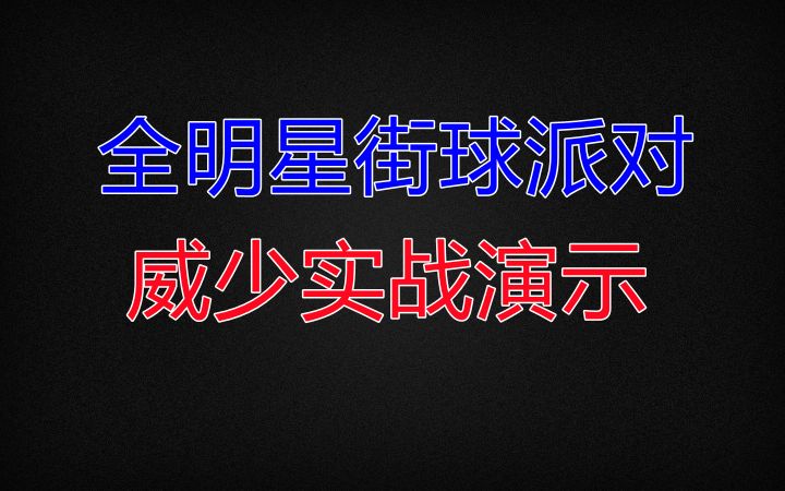 【全明星街球派对】威少实战演示截图