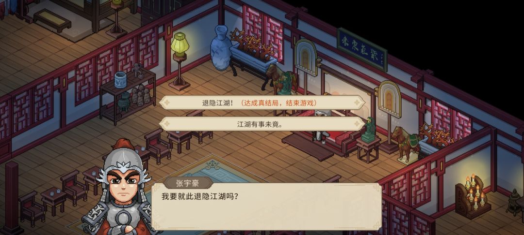 退隐江湖,达成真结局,完结撒花 1