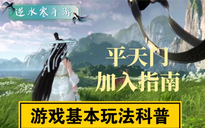 【逆水寒公测攻略】逆水寒手游平天门入门方法!截图