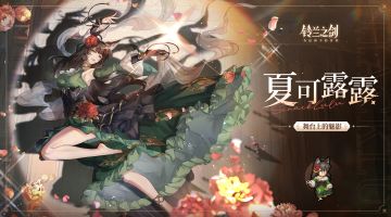 「初遇」邂逅预告：夏可露露 —— 致命的舞步