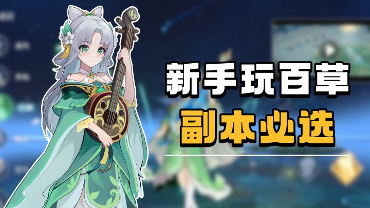 奶量十足也有独特机制！推荐玩百草！！截图