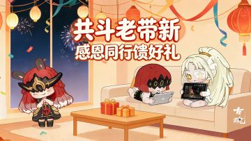 # 共斗老带新 | 感恩同行馈好礼