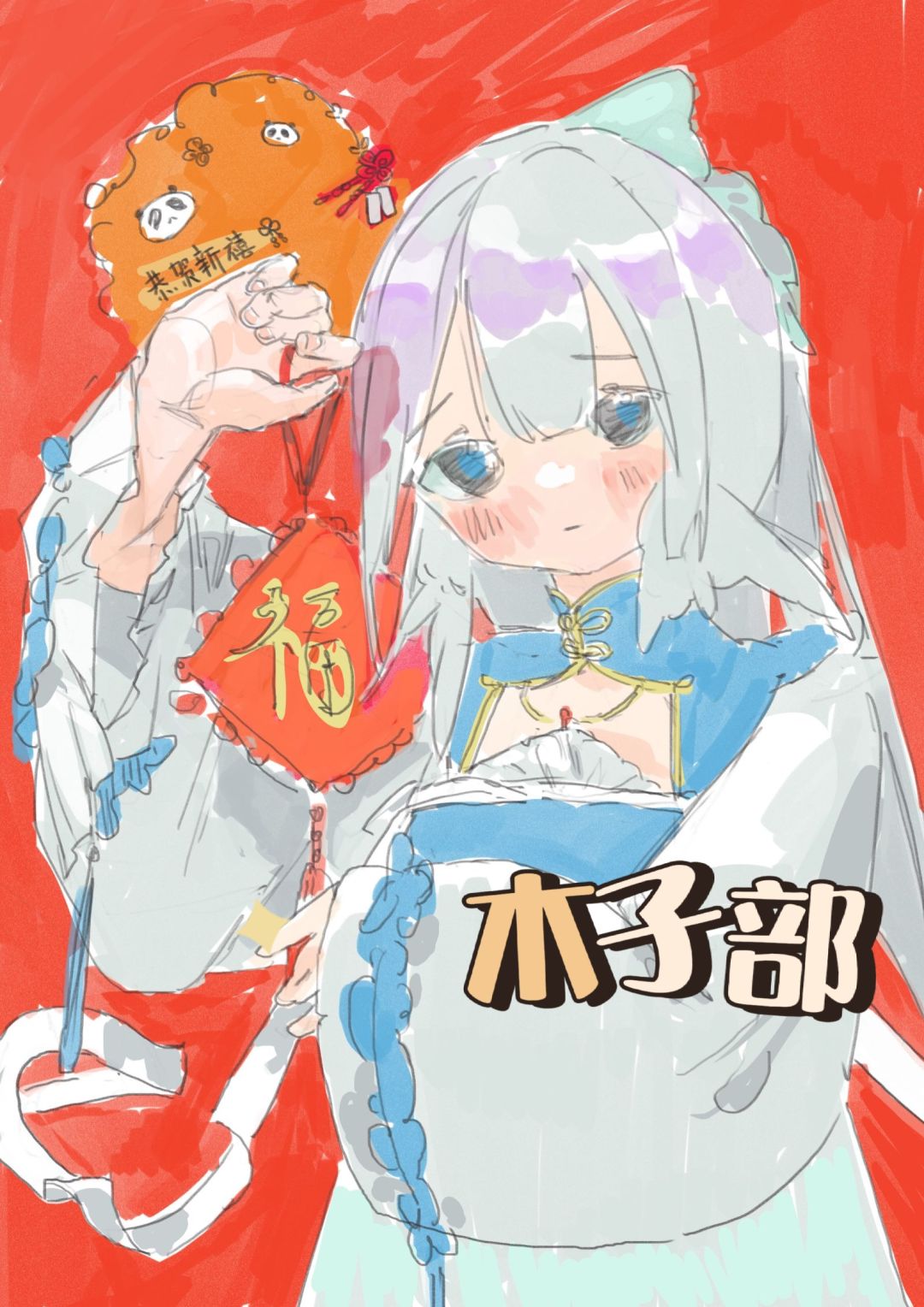#木子部一月月绘活动# 2