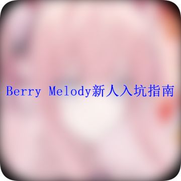 【新人看这里】Berry Melody新人入坑指南